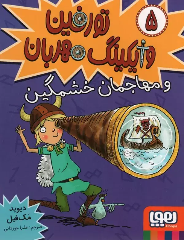 جلد کتاب تورفین وایکینگ مهربان 5 (و مهاجمان خشمگین)