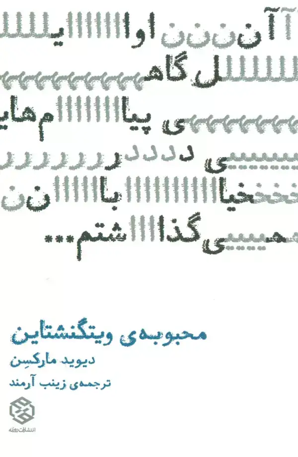 جلد کتاب محبوبه ی ویتگنشتاین