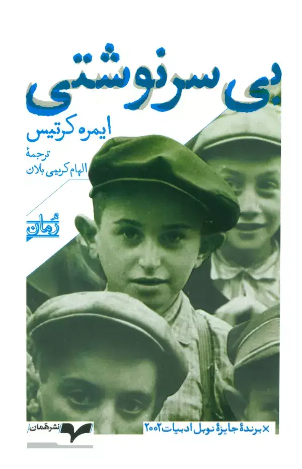 جلد کتاب بی سرنوشتی