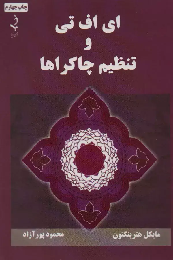 جلد کتاب ای اف تی و تنظیم چاکراها