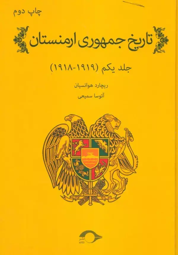 جلد کتاب تاریخ جمهوری ارمنستان 1 (1919-1918)