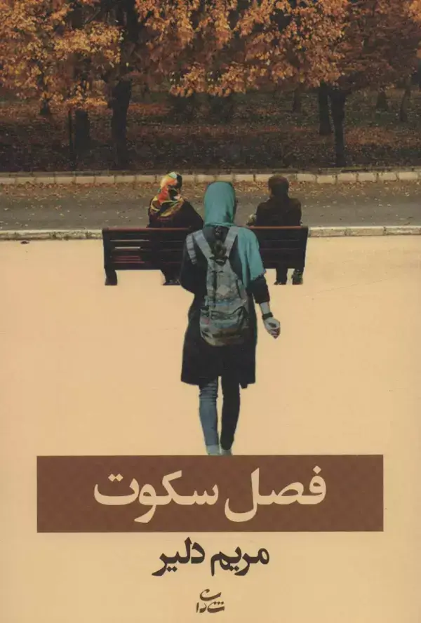 جلد کتاب فصل سکوت