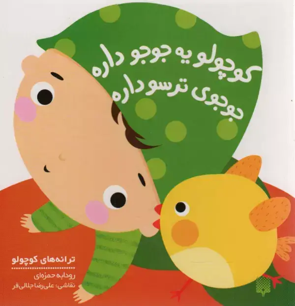 جلد کتاب کوچولو یه جوجو داره جوجوی ترسو داره (ترانه های کوچولو)