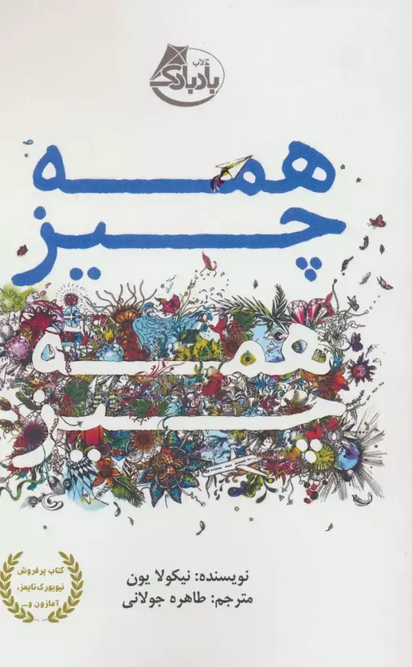جلد کتاب همه چیز همه چیز
