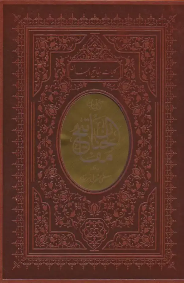 جلد کتاب کلیات مفاتیح الجنان (چند طرح)،(باقاب،ترمو)