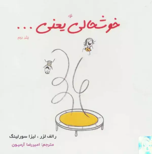 جلد کتاب خوشحالی یعنی... 2 (2زبانه،گلاسه)