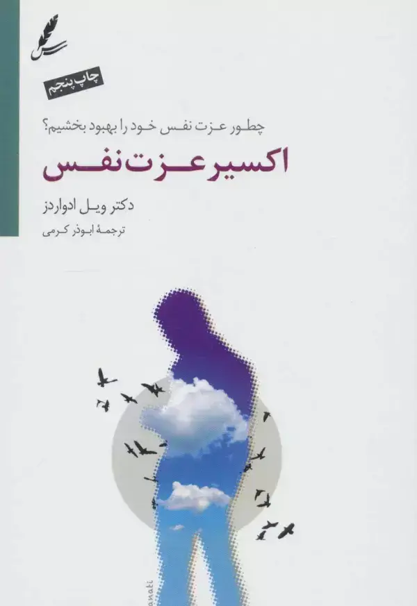 جلد کتاب اکسیر عزت نفس (چطور عزت نفس خود را بهبود بخشیم؟)