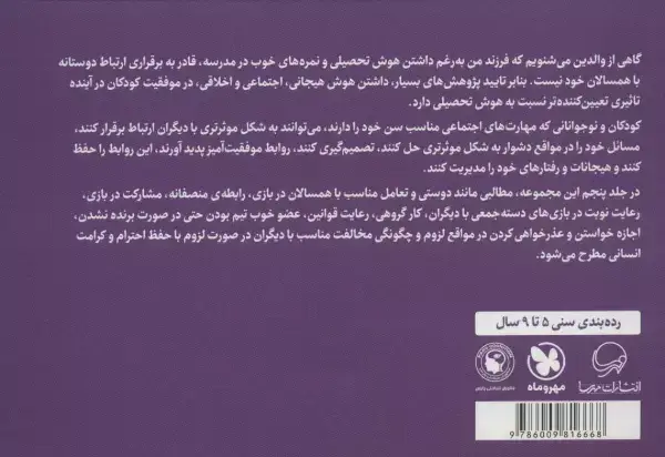 جلد کتاب بفرمایید!من الان بهش احتیاج ندارم! (پرورش مهارت های اجتماعی و اخلاقی در کودکان 5)