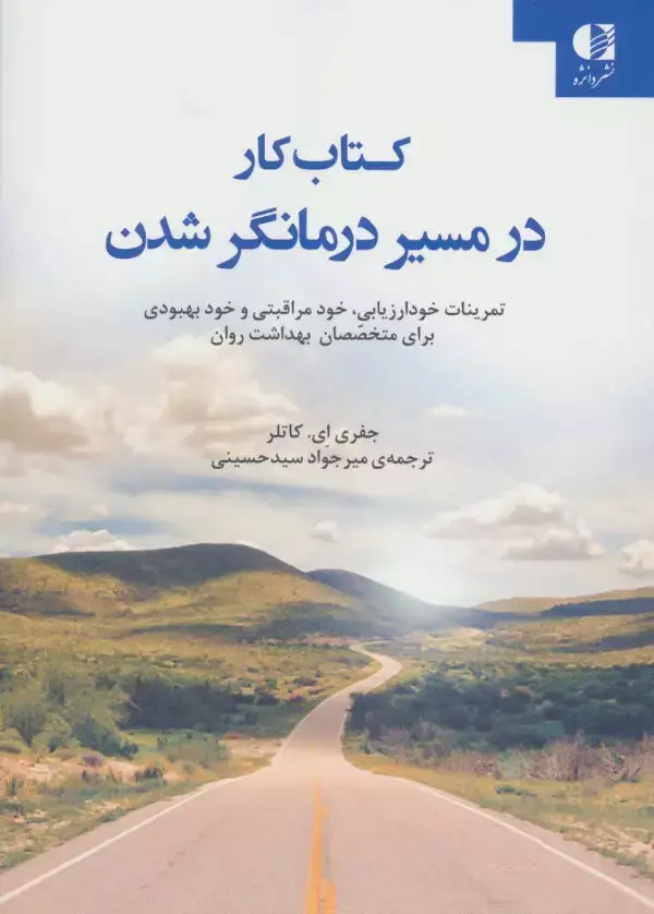 جلد کتاب کتاب کار در مسیر درمانگر شدن (تمرینات خود ارزیابی،خود مراقبتی و خود بهبودی برای متخصصان بهداشت روان)