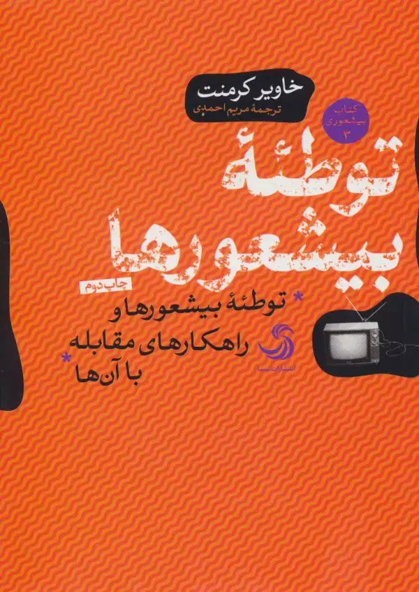 جلد کتاب توطئه بیشعورها (بیشعوری 3:توطئه بیشعورها و راهکارهای مقابله با آن ها)