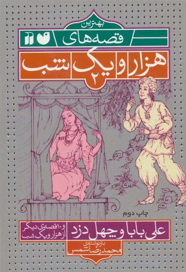 جلد کتاب بهترین قصه های هزار و یک شب 2 (علی بابا و چهل دزد و 10 قصه ی دیگر از هزار و یک شب)