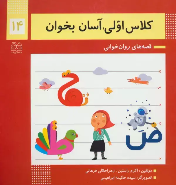 جلد کتاب کلاس اولی،آسان بخوان14 (قصه های روان خوانی)
