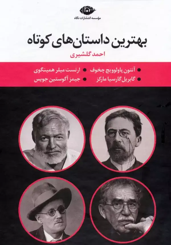 جلد کتاب مجموعه بهترین داستان های کوتاه (4جلدی،باقاب)