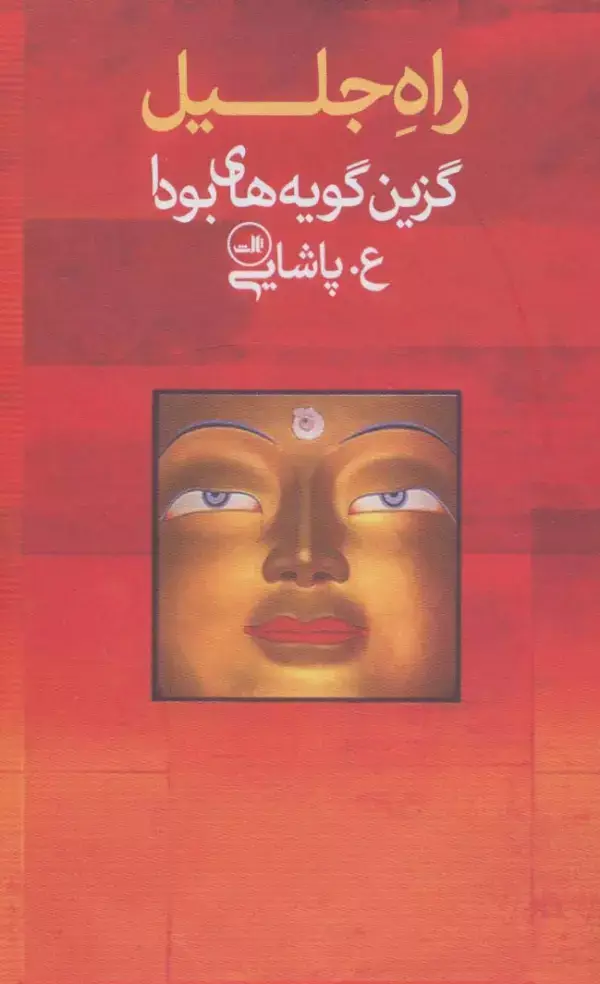 جلد کتاب راه جلیل (گزین گویه های بودا)