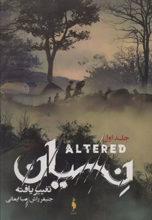 جلد کتاب نسیان (تغییر یافته 1)