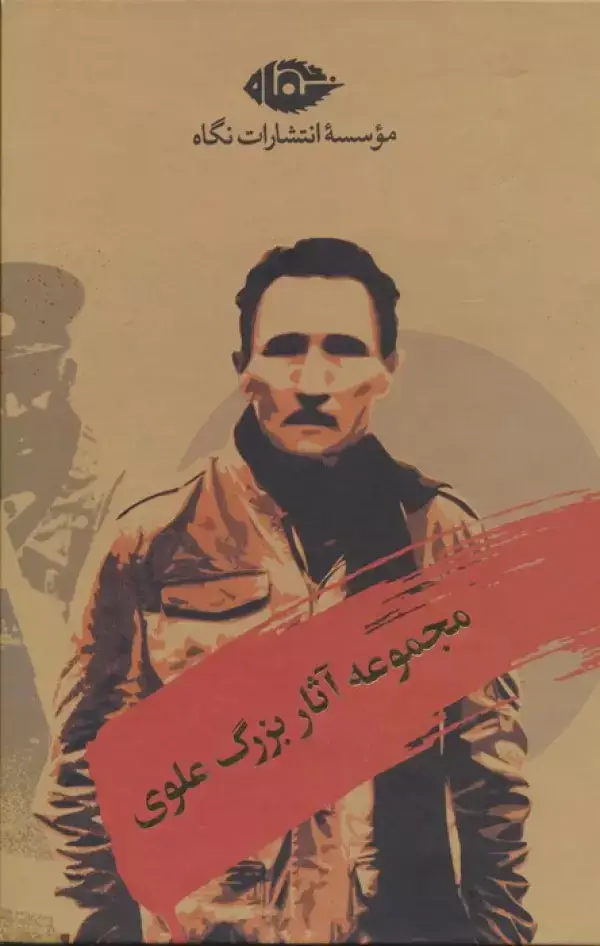 جلد کتاب مجموعه آثار بزرگ علوی (10جلدی،باقاب)