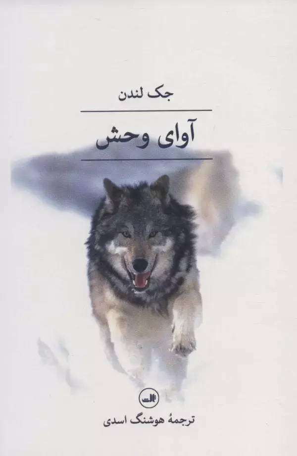 جلد کتاب آوای وحش