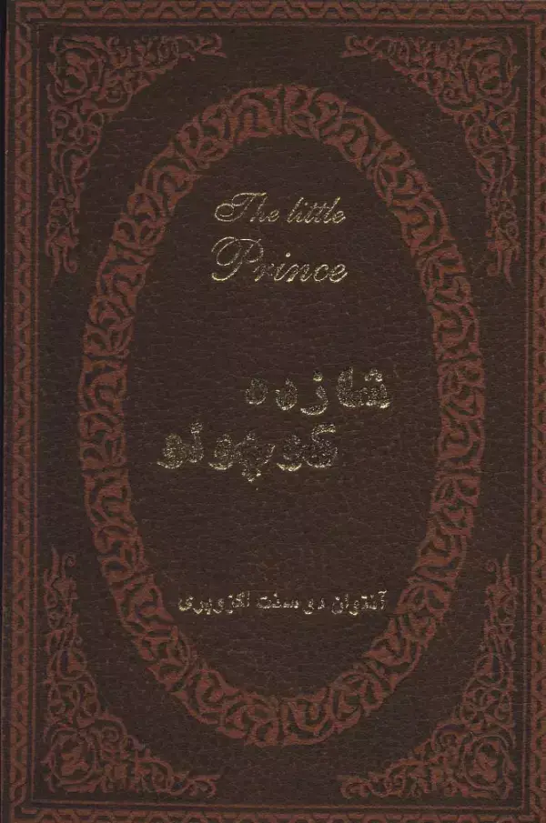 جلد کتاب شازده کوچولو (2زبانه،چرم)