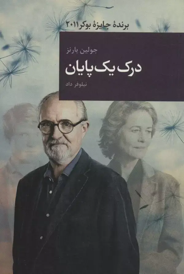 جلد کتاب درک یک پایان (رمان های بزرگ جهان13)