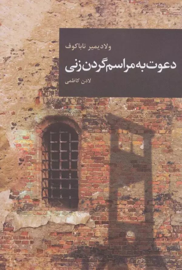 جلد کتاب دعوت به مراسم گردن زنی (رمان های بزرگ جهان14)