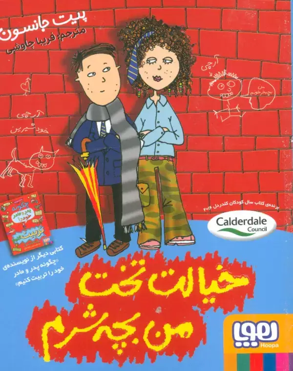 جلد کتاب خیالت تخت من بچه شرم