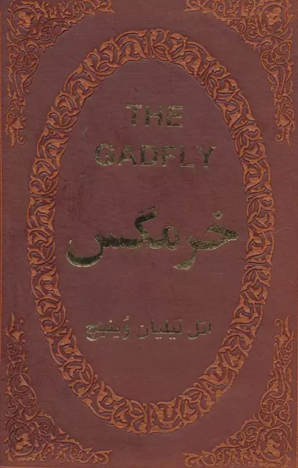 جلد کتاب خرمگس (چرم،لب طلایی)