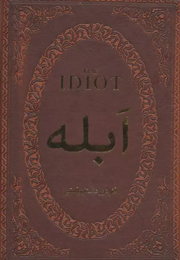 جلد کتاب ابله (چرم،لب طلایی)