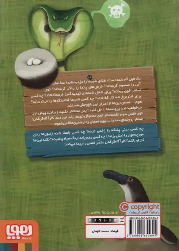 جلد کتاب کارآگاه کرگدن در باغ وحش مرموز 3 (غریبه ی عجیب و غریب)