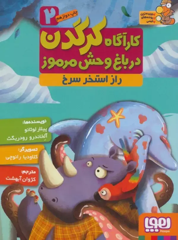 جلد کتاب کارآگاه کرگدن در باغ وحش مرموز 2 (راز استخر سرخ)