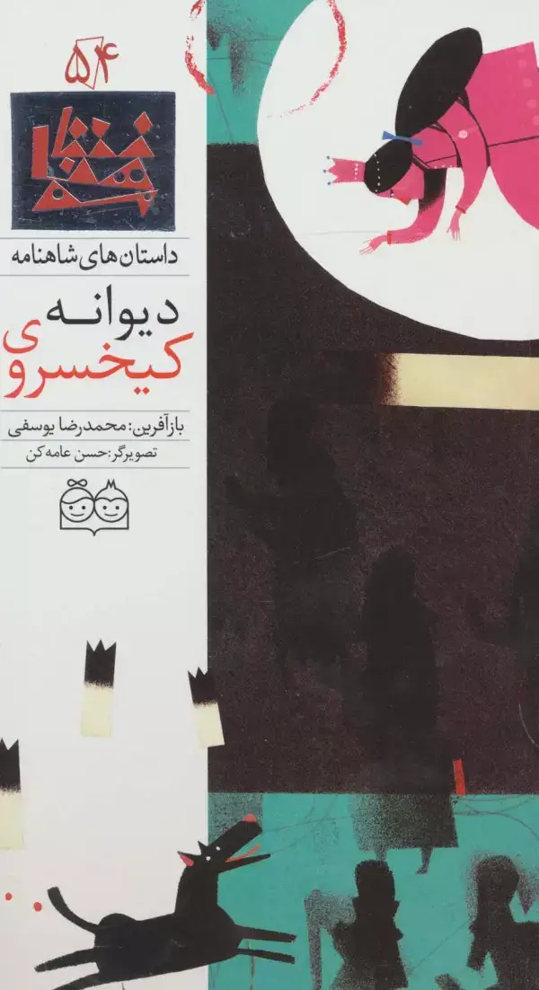 جلد کتاب داستان های شاهنامه54 (کیخسروی دیوانه)،(2زبانه،گلاسه)