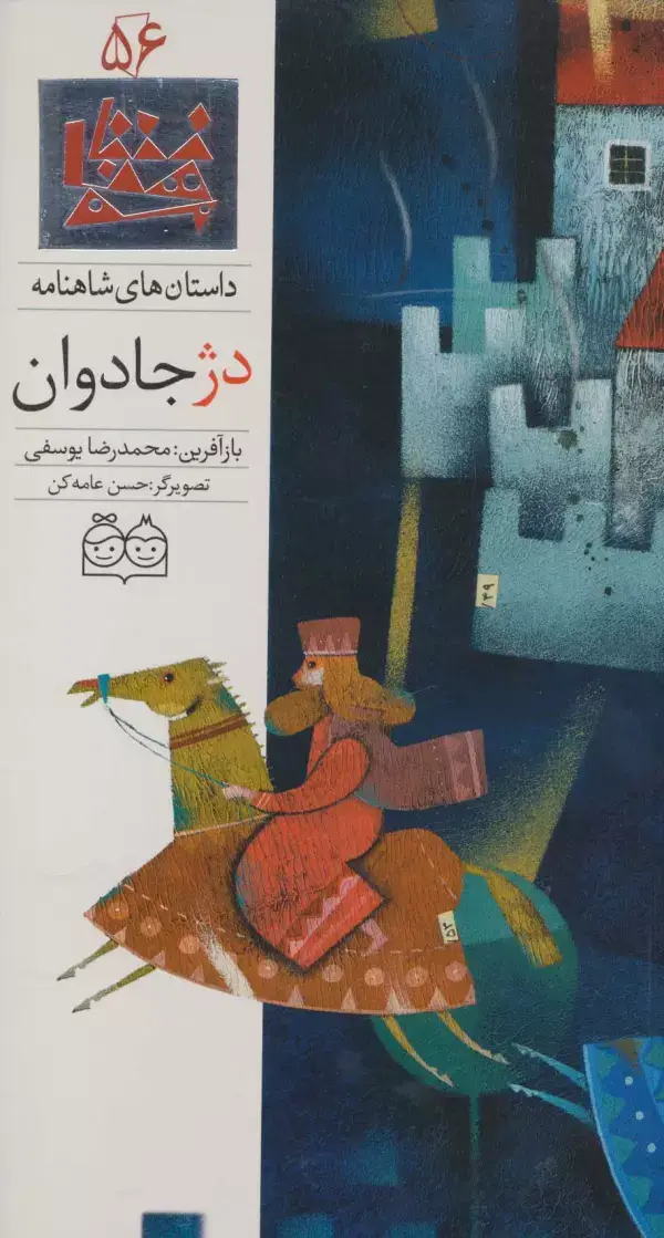 جلد کتاب داستان های شاهنامه56 (دژ جادوان)،(2زبانه،گلاسه)