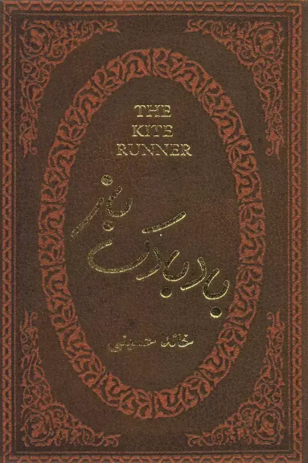 جلد کتاب بادبادک باز (چرم،لب طلایی)