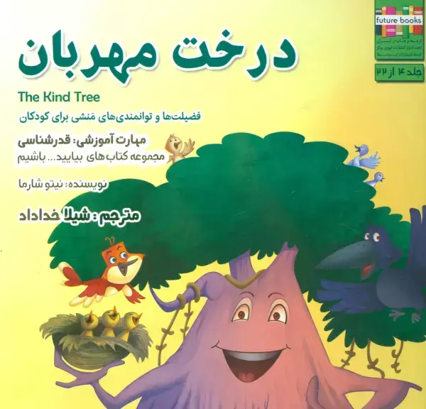 جلد کتاب درخت مهربان (بیایید...باشیم 4:قدرشناسی)،(گلاسه)