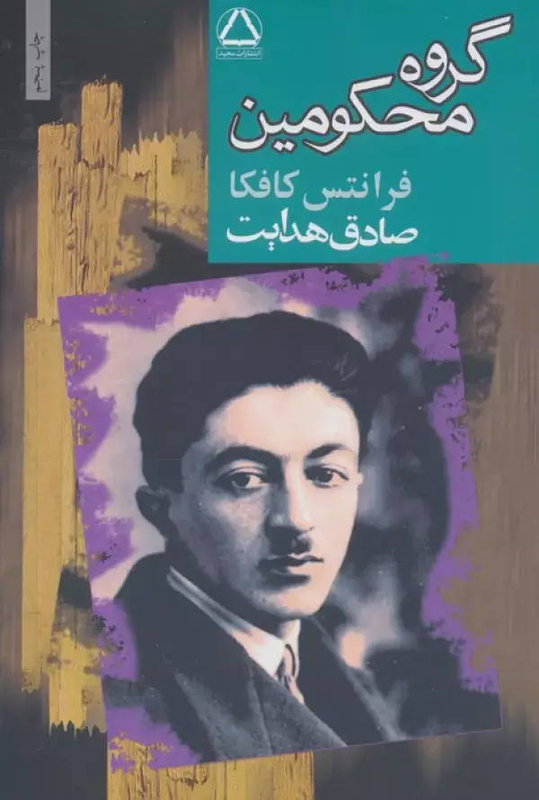 جلد کتاب گروه محکومین