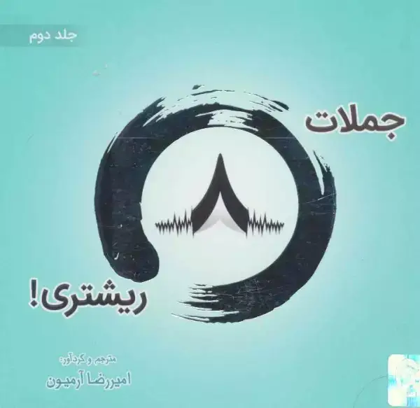 جلد کتاب جملات 8 ریشتری! 2 (2زبانه،گلاسه)