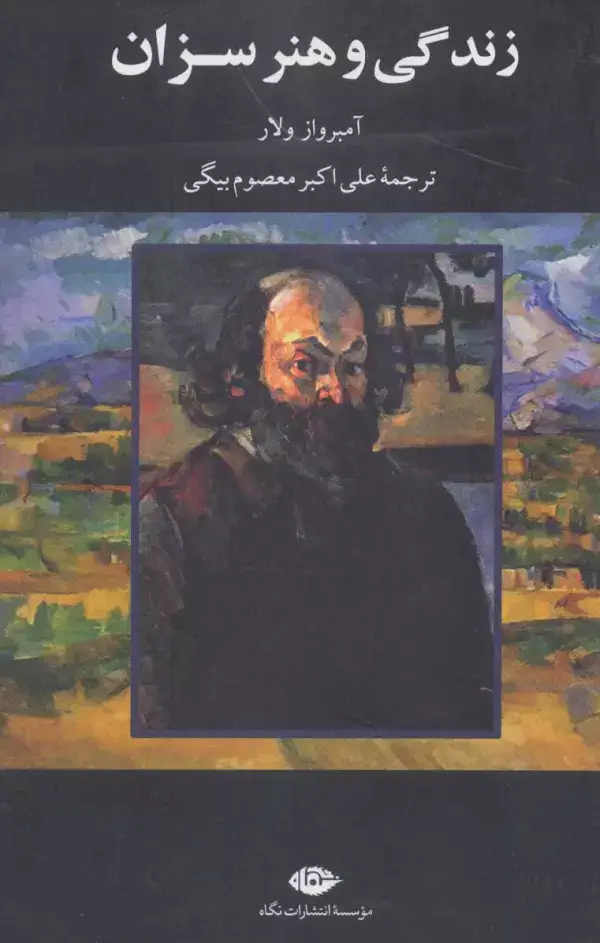 جلد کتاب زندگی و هنر سزان