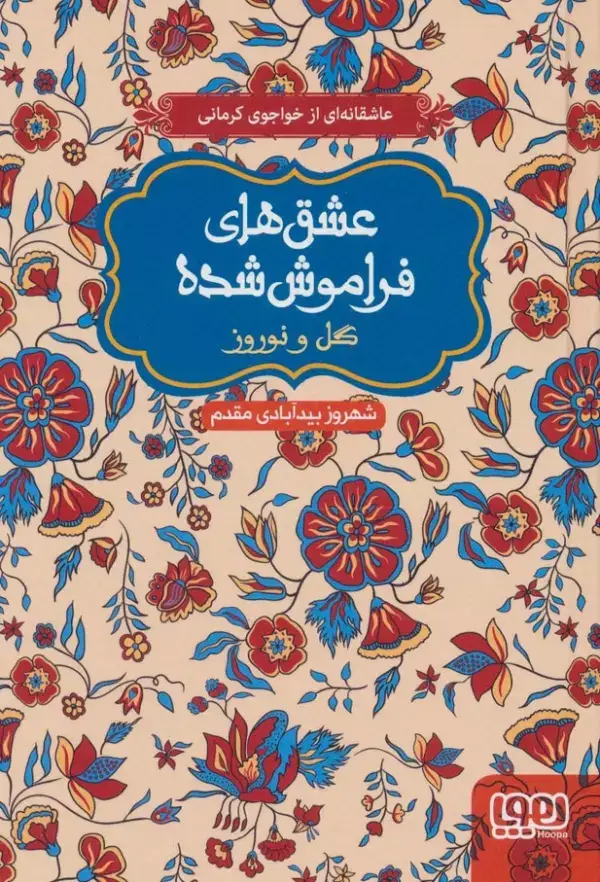 جلد کتاب گل و نوروز (عشق های فراموش شده)