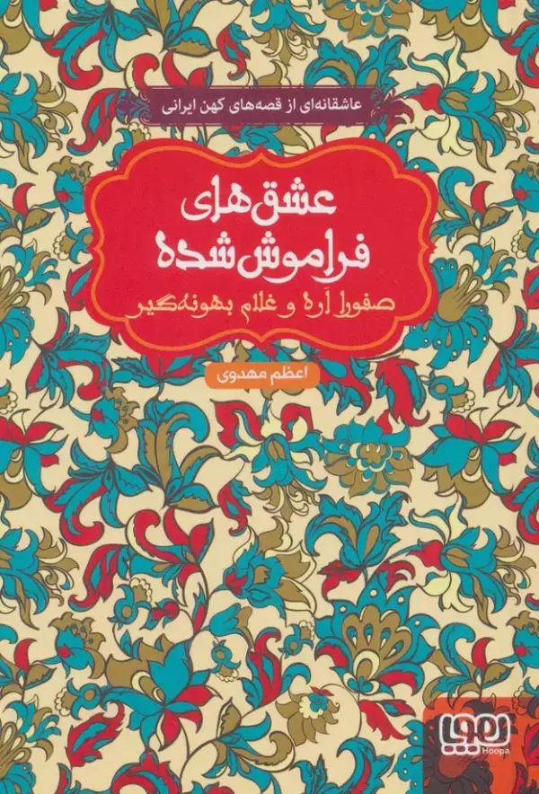 جلد کتاب صفورا اره و غلام بهونه گیر (عشق های فراموش شده)