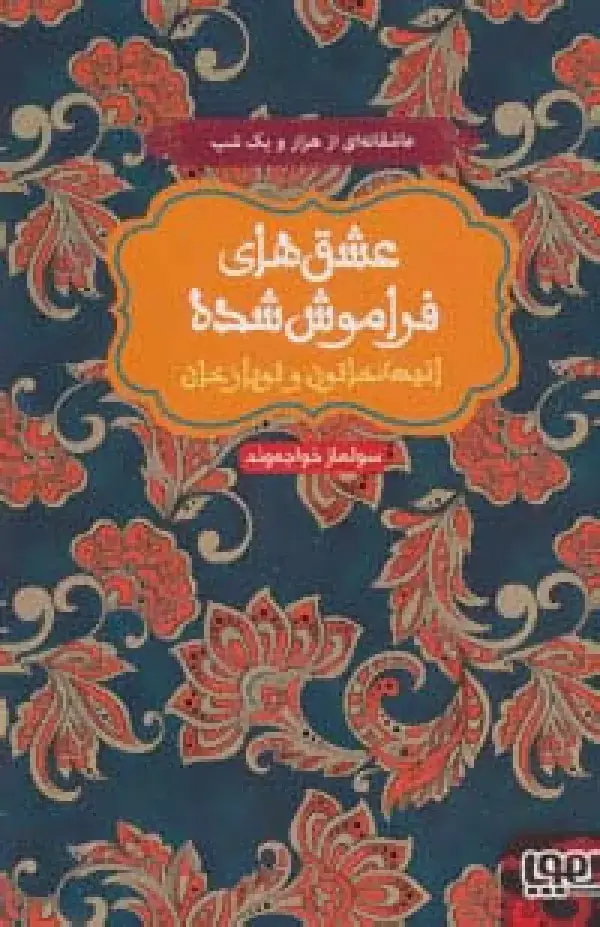 جلد کتاب انیسه خاتون و توپاز خان (عشق های فراموش شده)