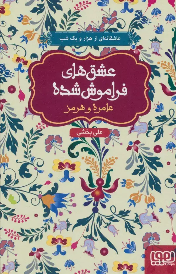 جلد کتاب عامره و هرمز (عشق های فراموش شده)