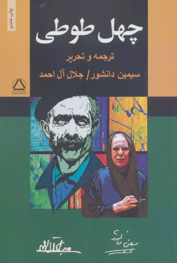 جلد کتاب چهل طوطی