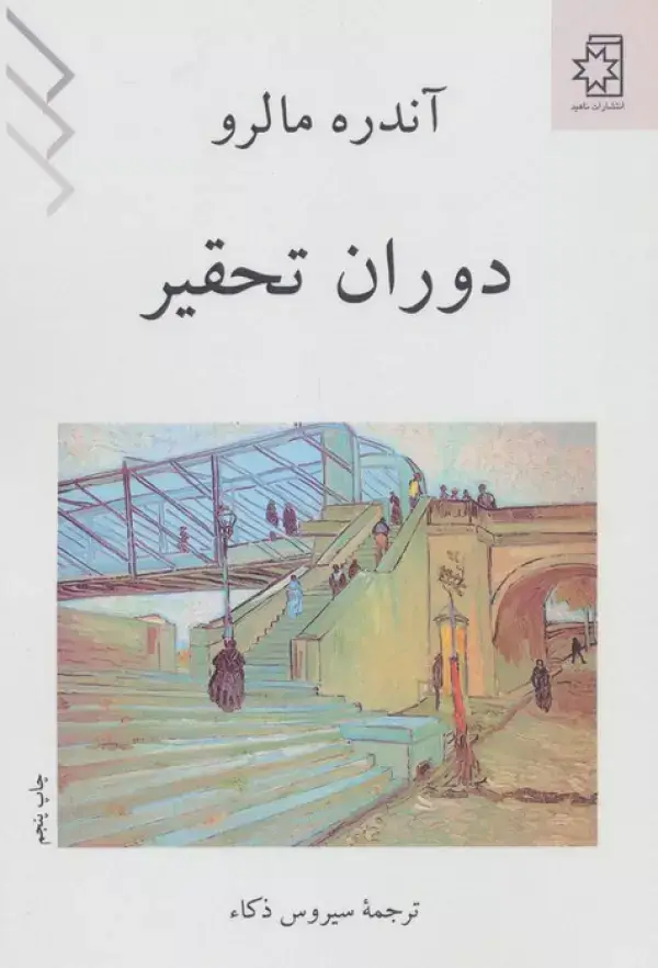 جلد کتاب دوران تحقیر