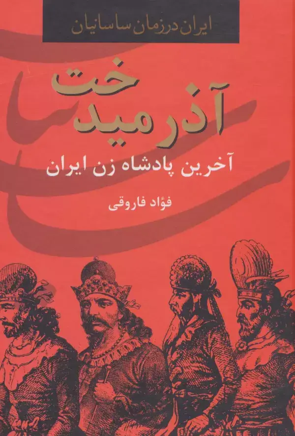 جلد کتاب آذرمیدخت،آخرین پادشاه زن ایران (ایران در زمان ساسانیان)