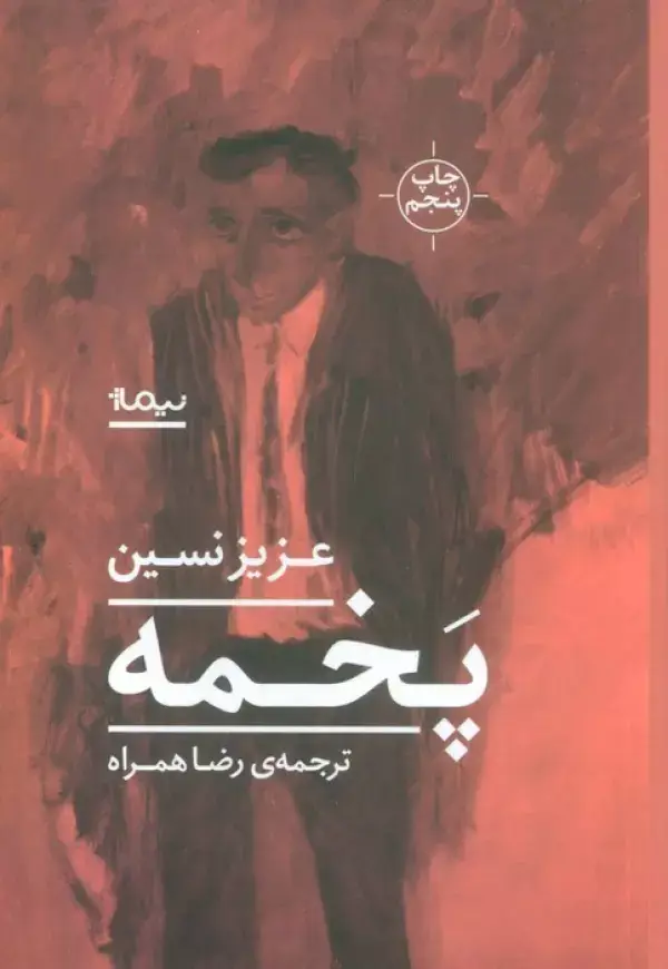 جلد کتاب پخمه