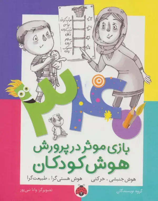 جلد کتاب 340 بازی موثر در پرورش هوش کودکان (هوش جنبشی.حرکتی،هوش هستی گرا.طبیعت گرا)
