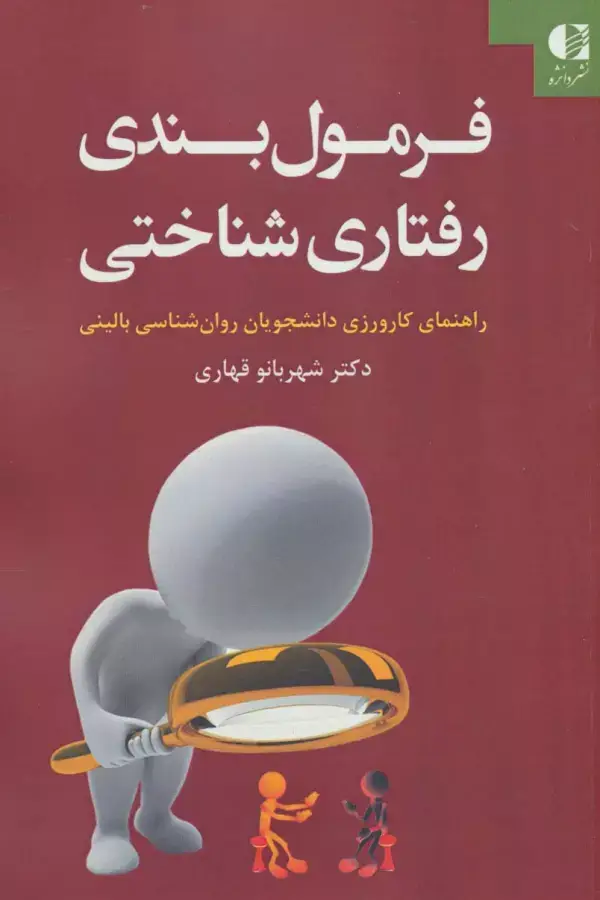 جلد کتاب فرمول بندی رفتاری شناختی (راهنمای کارورزی دانشجویان روان شناسی بالینی)