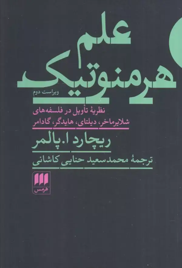 جلد کتاب علم هرمنوتیک