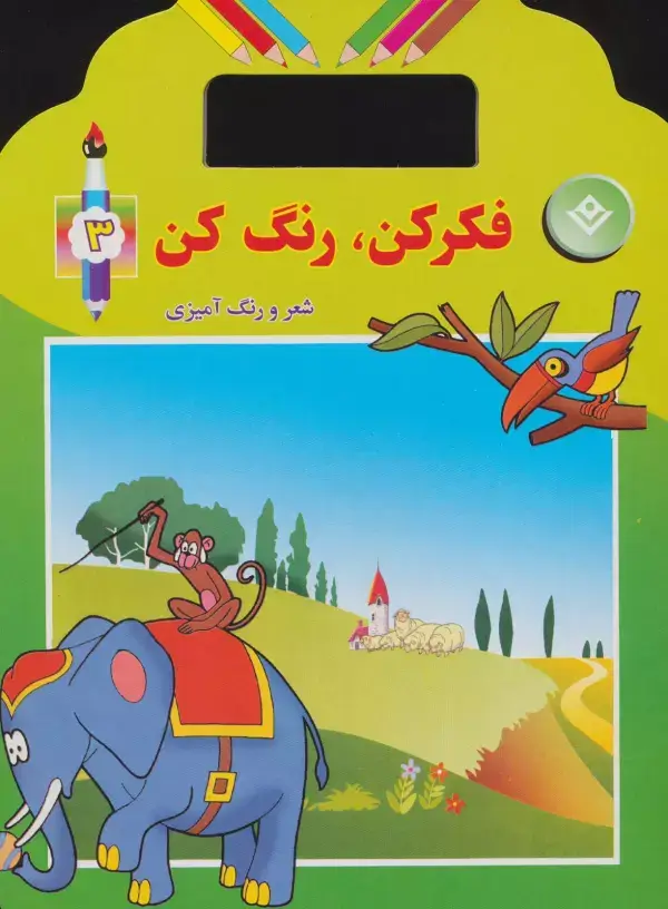جلد کتاب فکر کن،رنگ کن 3 (شعر و رنگ آمیزی)