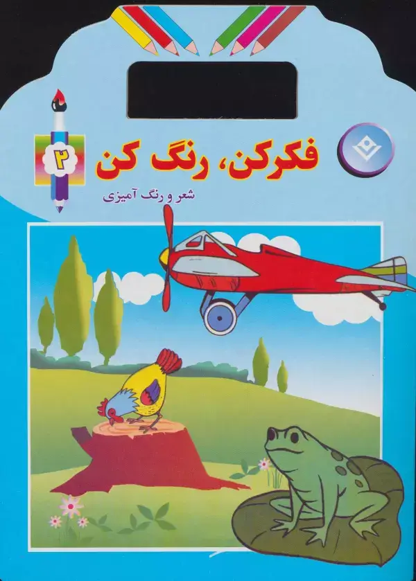 جلد کتاب فکر کن،رنگ کن 2 (شعر و رنگ آمیزی)