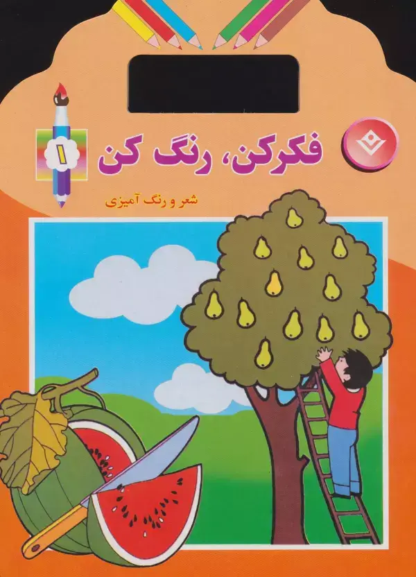جلد کتاب فکر کن،رنگ کن 1 (شعر و رنگ آمیزی)